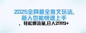 2025全网最全推文玩法,新人也能快速上手,轻松爆流量,日入多张-木石资源网