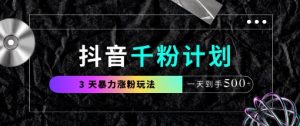 抖音千粉计划，最新玩法三天暴力涨千粉，一天到手5张-木石资源网