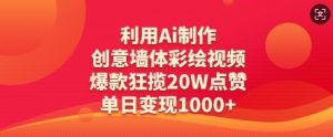 利用Ai制作创意墙体彩绘视频，爆款狂揽20W点赞，单日变现数张-木石资源网
