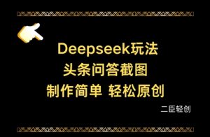 Deepseek头条问答截图，制作简单，轻松原创-木石资源网