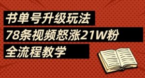 书单号升级玩法，78条视频怒涨21W粉，全流程教学-木石资源网