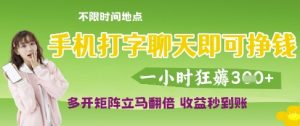 手机打字聊天即可挣钱，一小时狂薅3张，多开矩阵立马翻倍，收益秒到账【揭秘】-木石资源网