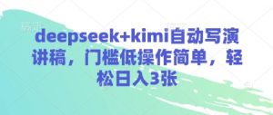 deepseek+kimi自动写演讲稿,门槛低操作简单,轻松日入3张-木石资源网