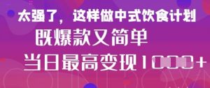 疯狂爆火！小红书等平台的女性中餐养生视频，小白轻松制作，快速拿到结果-木石资源网
