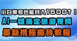 小白单号也能月入1500？AI一键搞定旅游视频，最新携程搬砖教程-木石资源网