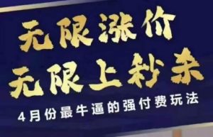 4月12号拼多多线上课,无限涨价,无限上秒杀,4月份最牛逼的强付费玩法-木石资源网