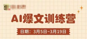 AI爆文训练营,爆文底层逻辑与实操,3分钟搞定一篇爆文-木石资源网