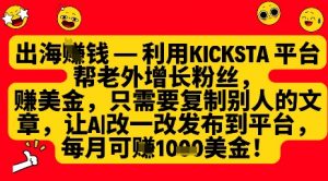 利用kicksta平台帮老外涨粉挣美金,每月收益1000美刀-木石资源网