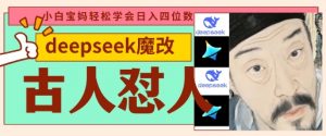 deepseek+古人怼人魔改爆款视频，起号快，爆款多，每天五分钟，变现路子非常广，日入数张-木石资源网