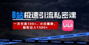 B站创业粉极速引流私密课,一天引流300+,小白搬砖,轻松日入数张-木石资源网