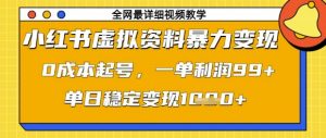 小红书虚拟资料暴力变现，0成本起号，一单利润99，单日稳定变现1k【揭秘】-木石资源网