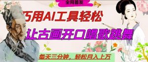 世界名人名言开口说话唱歌跳舞,流量爆炸,用AI工具每天10分钟,轻松月入过W-木石资源网