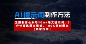 AI提示词制作方法：无限制作公众号10w+爆文提示词，3分钟提炼爆文模板，100%原创爆文-木石资源网