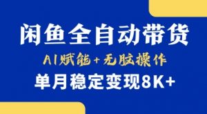 首发【小黄鱼全自动带货】,Ai赋能,无脑操作,单月稳定变现8k+【揭秘】-木石资源网