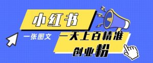 小红书模版一张图片一天轻松引流上百创业粉-木石资源网
