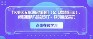 TK美区无货源店群项目【2.0整套玩法】，闭着眼睛入场就对了，挣的全是美刀-木石资源网