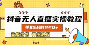 抖音无人直播实操教程,单机日入数张,直播带货详细教程-木石资源网