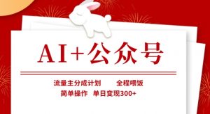 AI+公众号,流量主分成计划,全程喂饭,简单操作,单日变现3张+【揭秘】-木石资源网