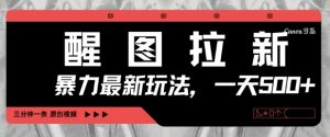 醒图拉新，暴力新玩法，光用手机三分钟制作一条视频，一天轻松5张-木石资源网