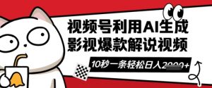 视频号AI解说视频,10秒钟一条,带字幕,带音频,轻轻松松利用创作者分成计划日入数张-木石资源网
