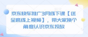 京东快车推广3月线下课【送全套线上视频】,带大家换个角度认识京东投放-木石资源网