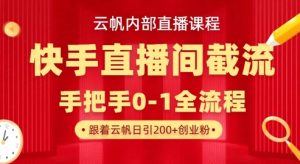 云帆内部直播课·快手直播间截流玩法，日引100+创业粉-木石资源网