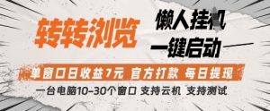 转转浏览挂G项目，单窗口日收益7元，每日提现，官方打款，支持测试【揭秘】-木石资源网