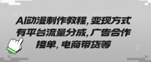 AI动漫制作教程,变现方式有平台流量分成,广告合作接单,电商带货等-木石资源网