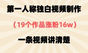 第一人称独白视频制作，19个作品涨粉16w，一条视频讲清楚-木石资源网