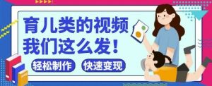 疯狂爆火!抖音,视频号育儿类的视频,小白轻松制作,快速拿到结果-木石资源网