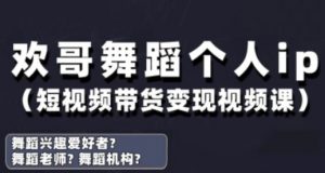 抖音舞蹈账号运营与变现实战课，舞蹈个人ip短视频带货变现-木石资源网