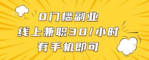 0门槛副业，线上兼职30一小时，有一部手机即可操作【揭秘】-木石资源网