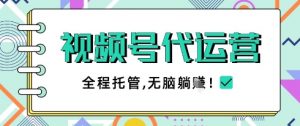 视频号代运营，团队托管计划，简单操作不限时间地点，一部手机单月轻松变现5k【揭秘】-木石资源网