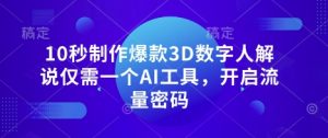 10秒制作爆款3D数字人解说仅需一个AI工具，开启流量密码-木石资源网