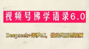 视频号佛学禅语6.0，用Deepseek+即梦ai，做纯原创视频，新手小白，也能月入1W+-木石资源网