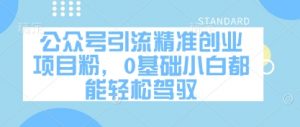 公众号引流精准创业项目粉，0基础小白都能轻松驾驭-木石资源网