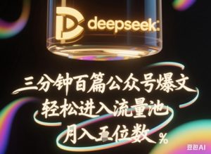 deepseek+飞书三分钟百条公众号爆文，批量起号，轻松进入流量池，稳定月入1W+-木石资源网