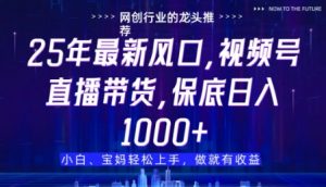 视频号直播带货代运营，只需提供账号，无需剪辑、直播和运营，只管坐收佣金【揭秘】-木石资源网
