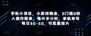 手机小项目，小游戏撸金，0门槛0投入操作简单，每天半小时，单机单号每日30-50，可批量放大-木石资源网