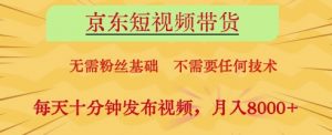 京东短视频带货，无需粉丝基础，不需要任何技术，每天十分钟发布视频，月入8k【揭秘】-木石资源网