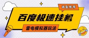 5月最新百度云机模拟器玩法无需任何成本有无电脑均可操作单号月收益2张+保底收入【揭秘】-木石资源网