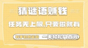 猜谜语挣钱，一部手机就能做，任务无上限，只要做就有，一天轻松多张【揭秘】-木石资源网