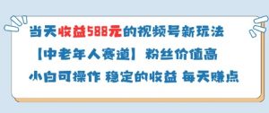 当天收益588的视频号分成计划新玩法中老年人赛道粉丝价值高-木石资源网