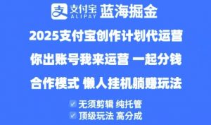 2025支付宝创作者分成计划代运营,纯托管,高分成,合作模式【揭秘】-木石资源网