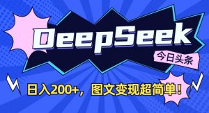 DeepSeek做今日头条图文,每天收益2张,图文变现超简单-木石资源网
