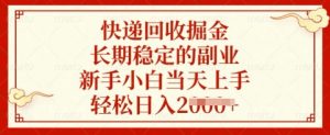 快递回收掘金,长期稳定的副业,新手小白当天上手,轻松日入多张【揭秘】-木石资源网