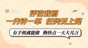 评论截图，0.5元一单，一分钟一单，有手机就能做，任务无上限，勤快点一天几张【揭秘】-木石资源网