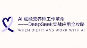 AI赋能营养师工作革命:DeepSeek实战应用全攻略,提升工作效率-木石资源网