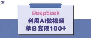 DeepSeek妙法,家庭教育作品皆热门,单日变现150+-木石资源网