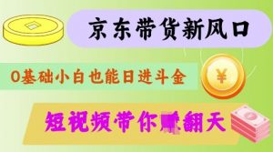 最新京东短视频带货代运营秘籍，轻松躺挣【揭秘】-木石资源网